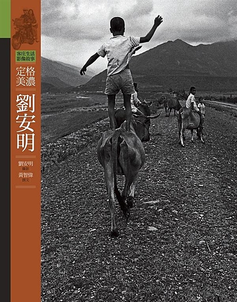 凝鍊的影像，深度的解讀 照見不同時代地域的客庄生活風貌 出生於屏東海豐的攝影家劉...