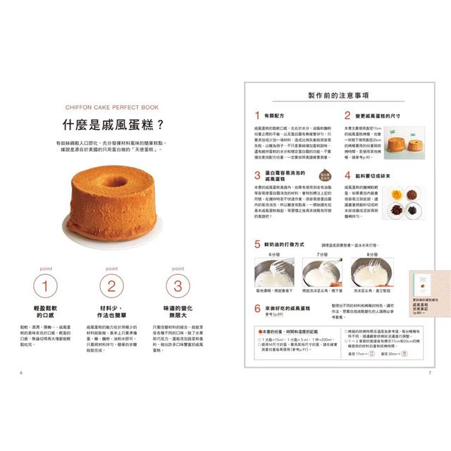 完美戚風蛋糕教科書：徹底解剖製作要領與失敗原因，成功關鍵就在這一本！