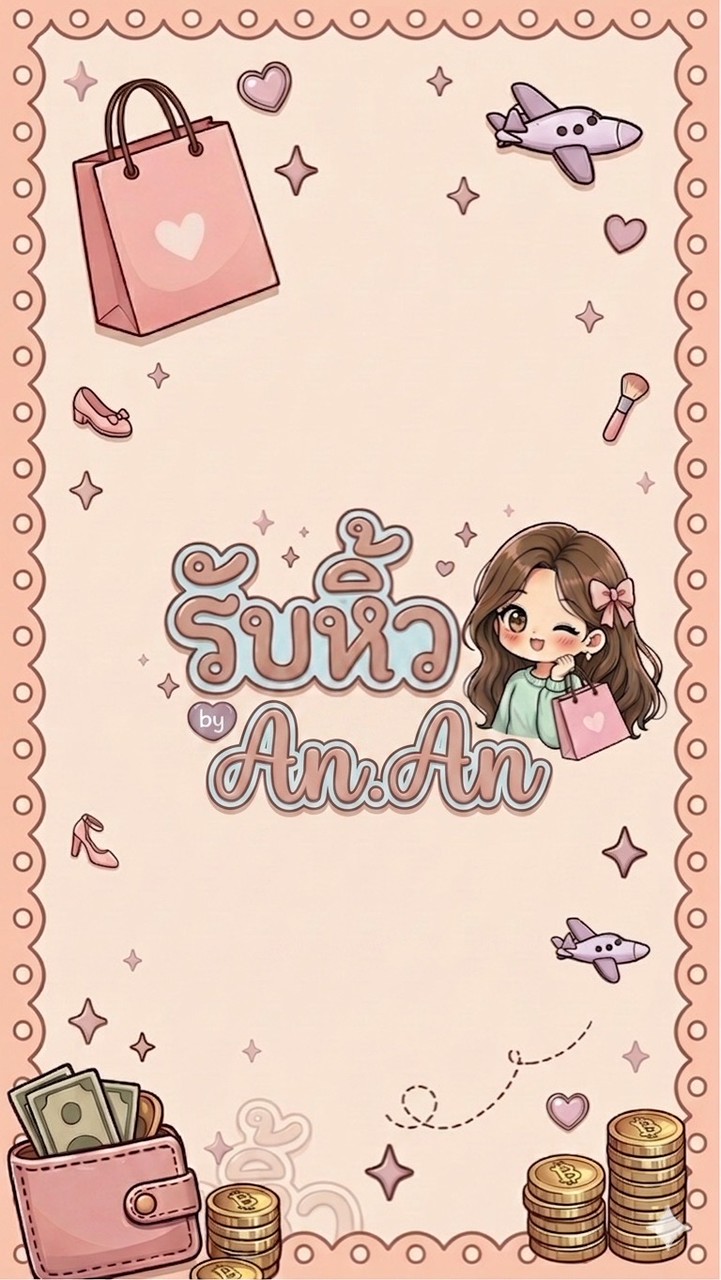 รับหิ้ว by An.An💕🫶🏻✨