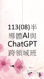 113(08)半導體AI與ChatGPT跨領域班