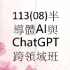 113(08)半導體AI與ChatGPT跨領域班