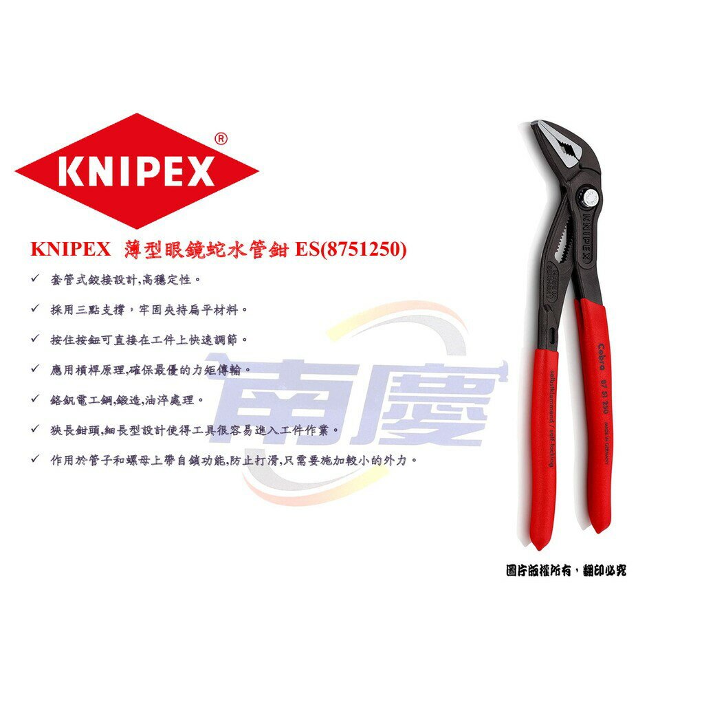 南慶五金 KNIPEX- 8751250 薄型眼鏡蛇水管鉗ES