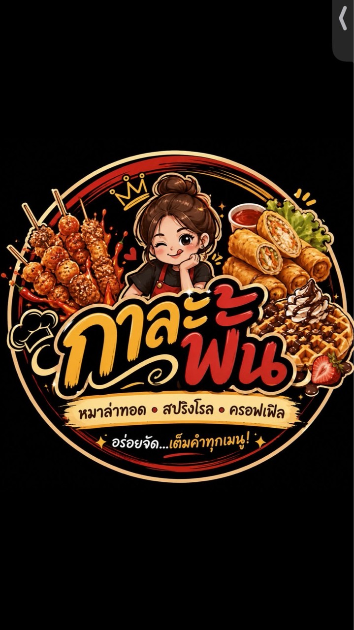 ของอร่อยกาละพั้น