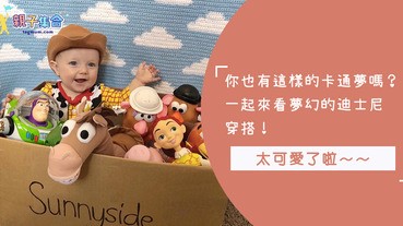 誰都比不過的可愛穿搭！超Q寶寶迪士尼角色穿搭來啦～