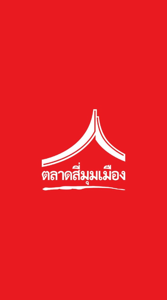 พ่อค้าแม่ค้าตลาดสี่มุมเมือง