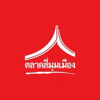 พ่อค้าแม่ค้าตลาดสี่มุมเมือง