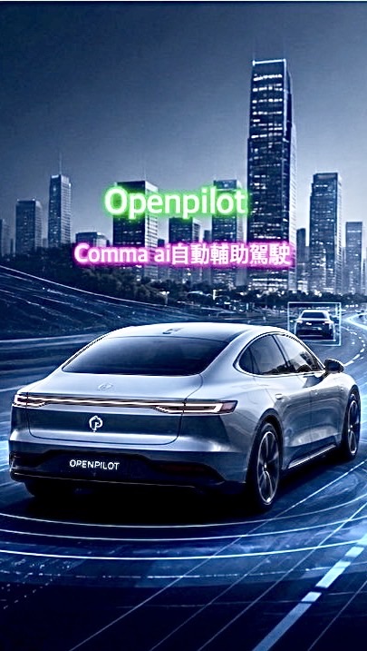openpilot自動輔助駕駛社群