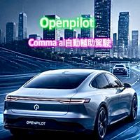 openpilot自動輔助駕駛社群