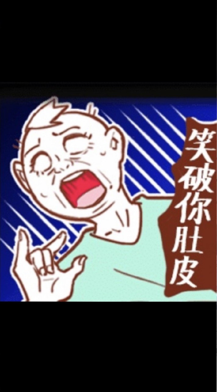 💎笑話 爆笑 梗圖 文宣圖檔影片聊天交流(二群)