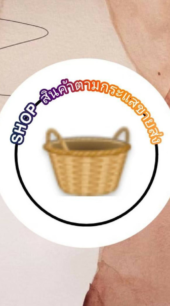 𝗦𝗛𝗢𝗣🧺สินค้าตามกระแสราคาส่ง