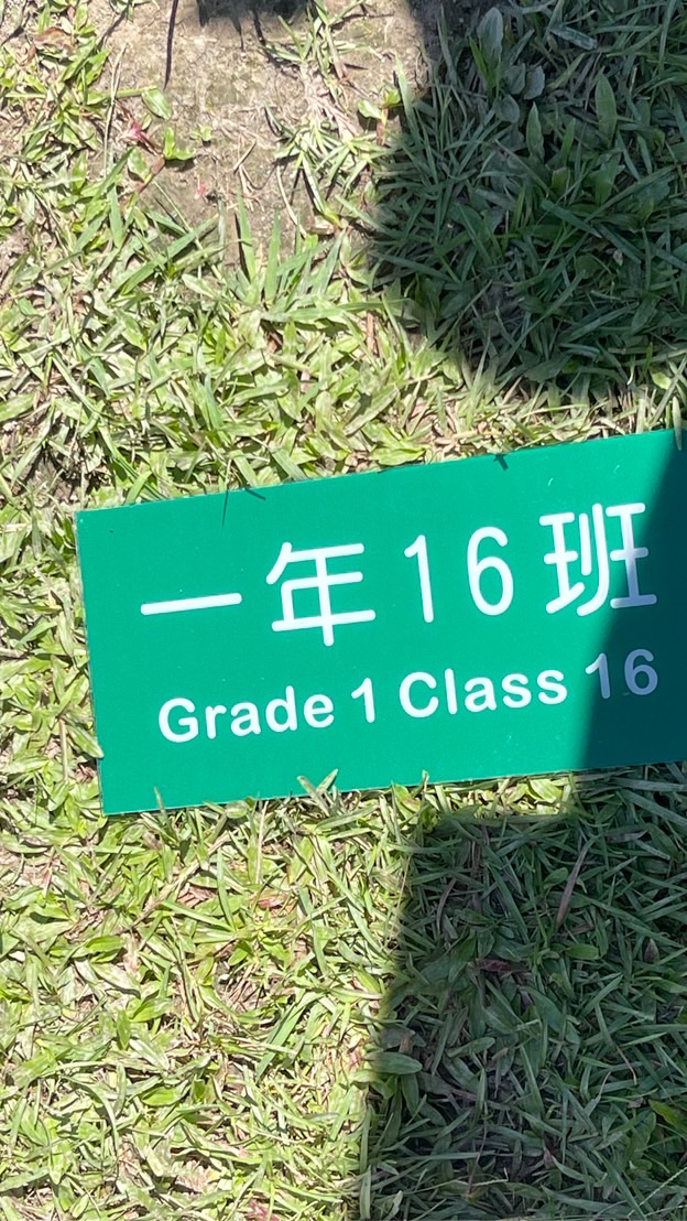 松山高中116 36x37屆新生群