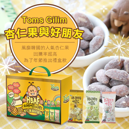 風靡韓國的人氣杏仁果 回購率超高 為了年節推出禮盒款 三種口味 送禮或自用都相宜