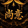 尚意shanyi ｜開運晶選