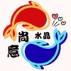 尚意水晶