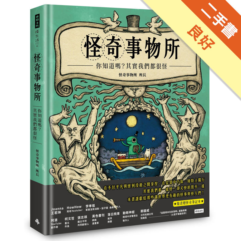 商品資料 作者：怪奇事物所所長 出版社：時報文化出版企業股份有限公司 出版日期：20181024 ISBN/ISSN：9789571375762 語言：繁體/中文 裝訂方式：精裝 頁數：192 原價：