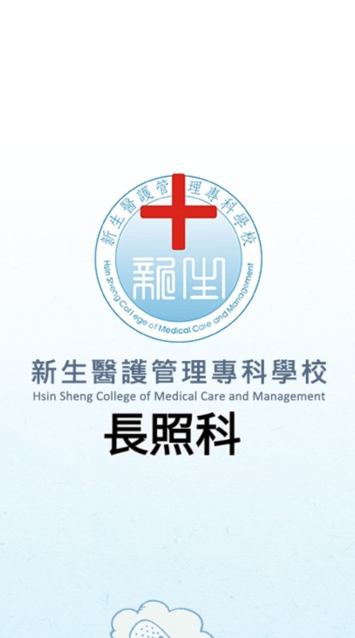 新生長照科的這些大小事兒～♡