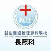 新生長照科的這些大小事兒～♡