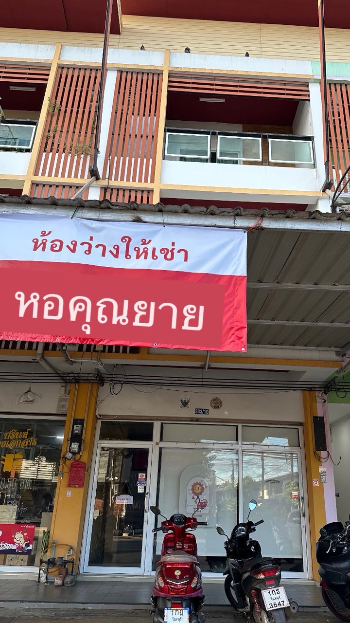 หอคุณยาย ท่าช้างวิลเลจ