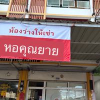 หอคุณยาย ท่าช้างวิลเลจ