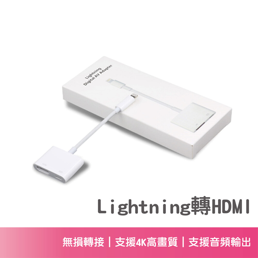 【產品名稱】: Lightning to HDMI 轉接頭 【使用方法】: 麻煩先看第一個影片示範, 影片是特別拍給各位看的教學 請照著影片步驟下去操作, 若是有其他問題可以先自己Google了解 若