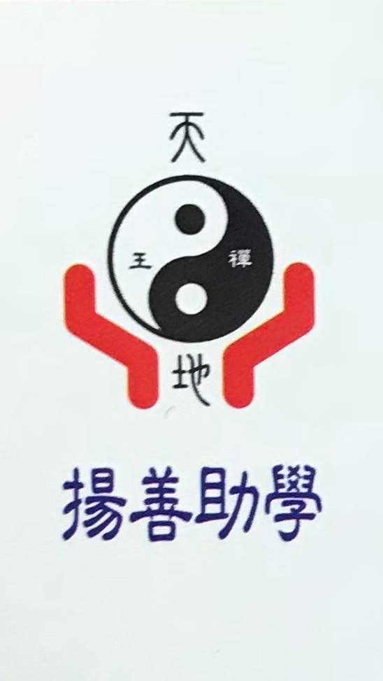 財團法人臺北市王禪老祖慈善基金會