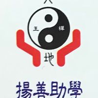 財團法人臺北市王禪老祖慈善基金會