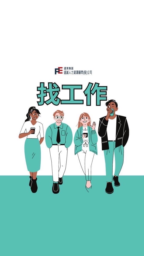台北/新北/桃園/新竹- 找工作 （短期、兼職、長期工作）