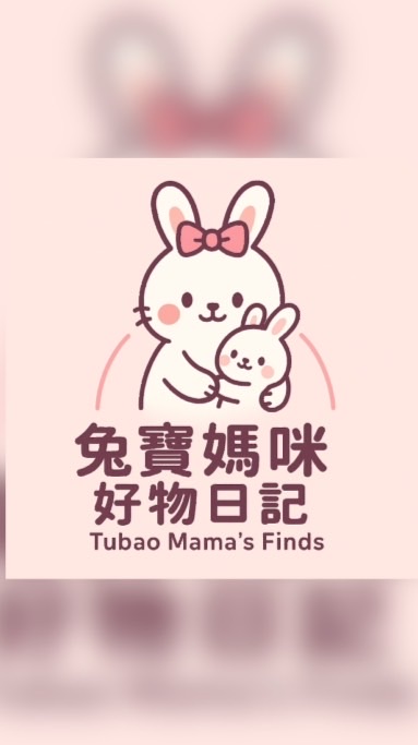 🐰兔寶媽咪好物日記