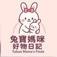 🐰兔寶媽咪好物日記
