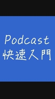 Podcast快速入門班-學習包廂_若水06