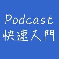 Podcast快速入門班-學習包廂_若水06