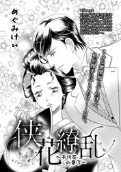 侠花繚乱～千代花の章～（単話版）