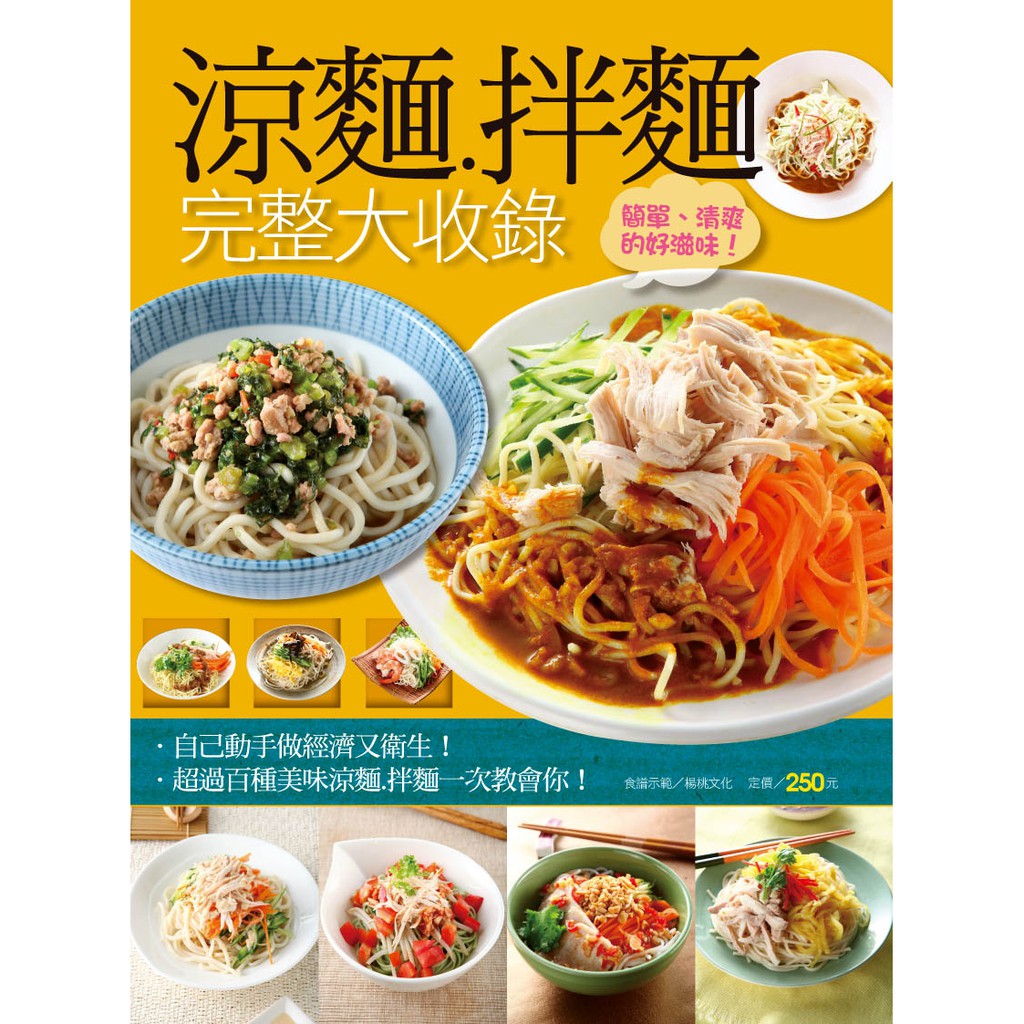 想看更多→#楊桃文化出版簡單做菜系列 想看更多食譜→#楊桃文化出版 →#楊桃可超取商品 清爽美味的涼麵，總是夏日食慾不振時最常被作為餐點選擇的麵食料理。運用冰涼的麵條，淋上清爽開胃的醬汁，再搭配上新鮮