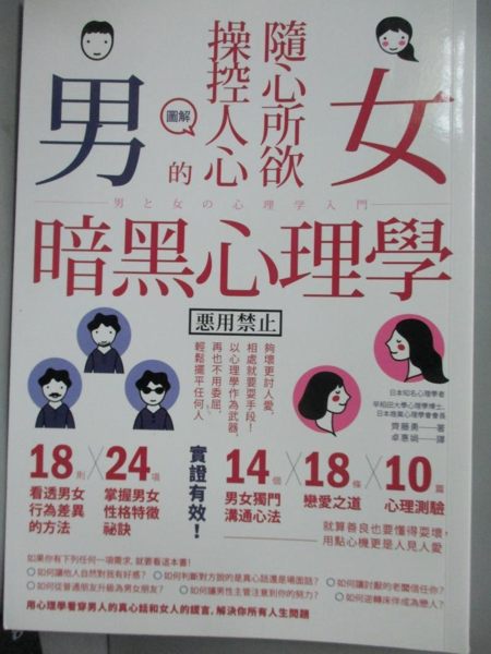 【書寶二手書T1／兩性關係_IHA】圖解隨心所欲操控人心的男女暗黑心理學_齊藤勇