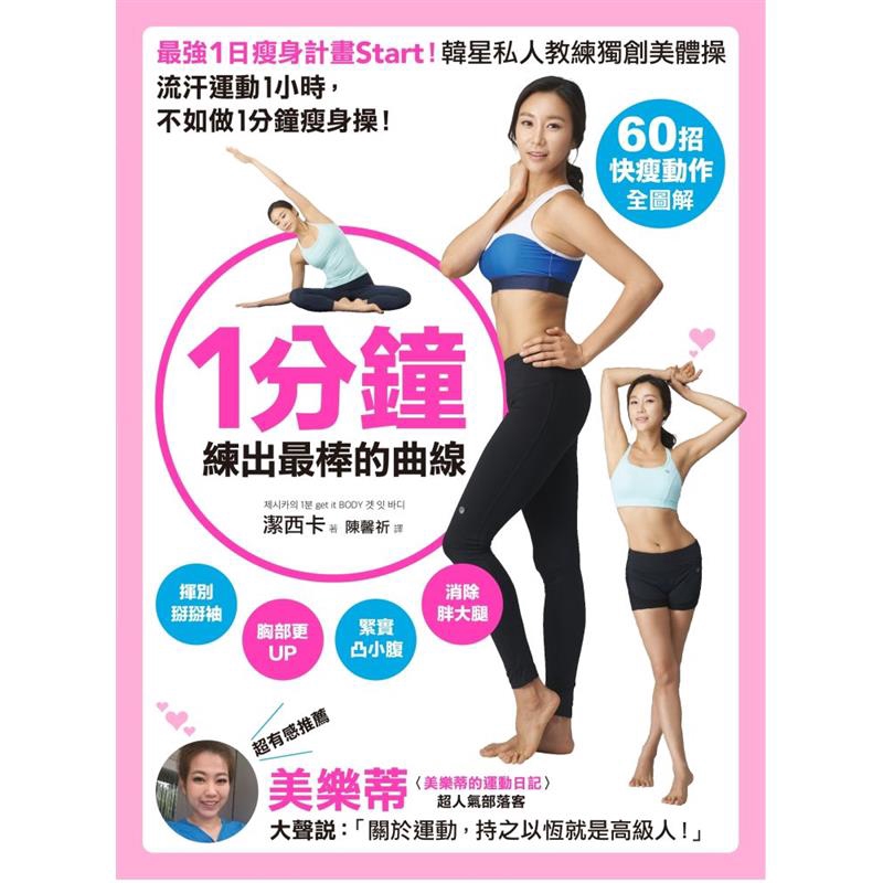 或努力減肥，卻總是瘦錯部位或根本沒瘦，到底為什麼呢？那是因為「身體歪斜」，肌肉缺乏訓練，導致體態不正，當然瘦不了！這套「1分鐘完美曲線操」是透過調整姿勢，有效刺激肌肉，集而幫助身體改變「尺吋」，增加燃