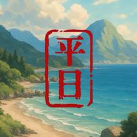 平日揪玩團｜玩出你的光芒