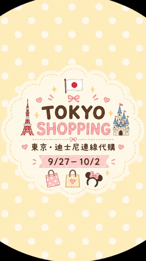 愁の東京・迪士尼連線代購🏰9/27–10/2