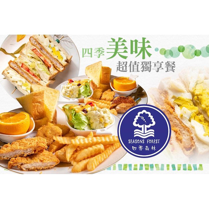 【四季森林早午餐】四季美味超值獨享餐 高雄