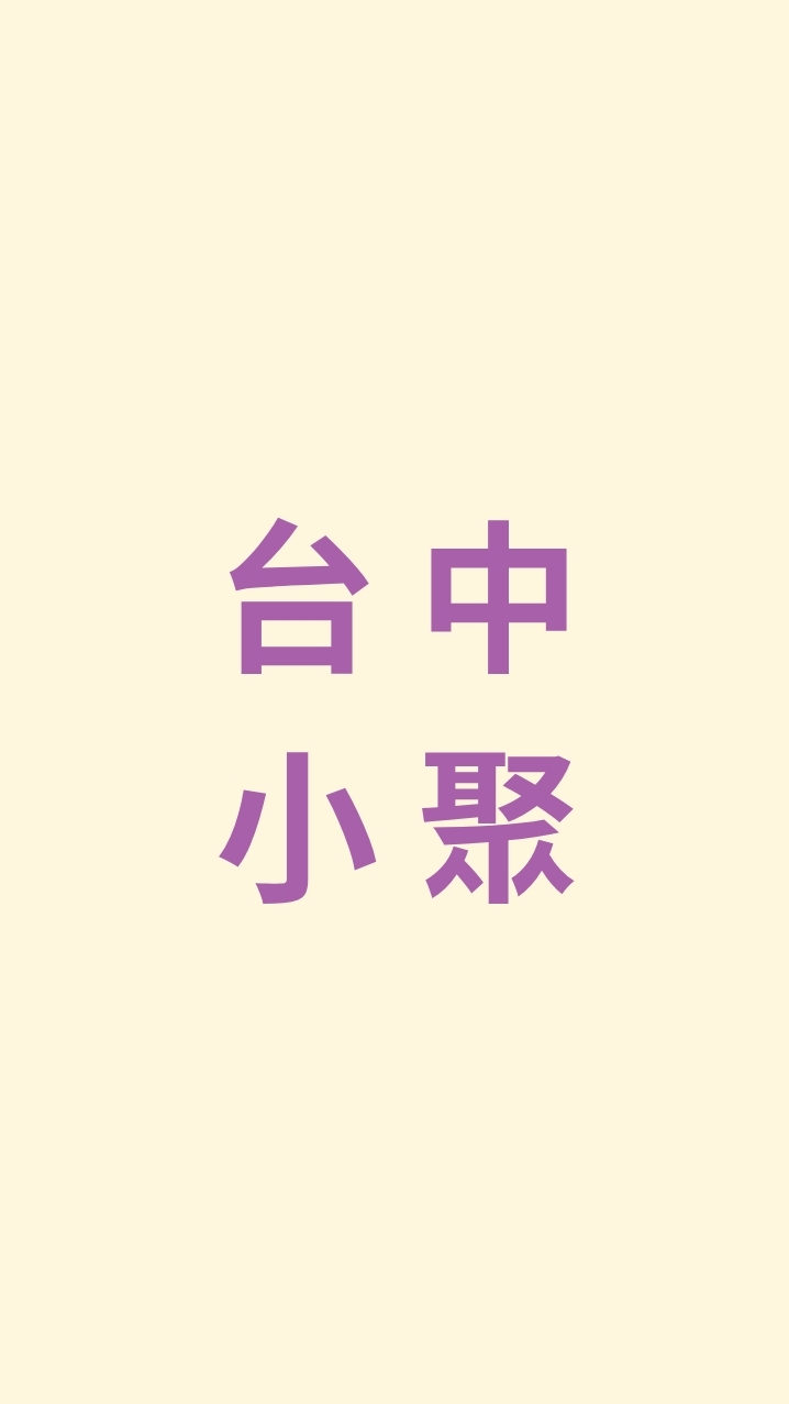 台中小聚群（短影音、講座、活動）