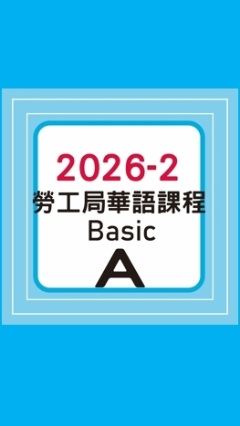 2026-2（Basic A） New Tapei Mandarin Course Group
