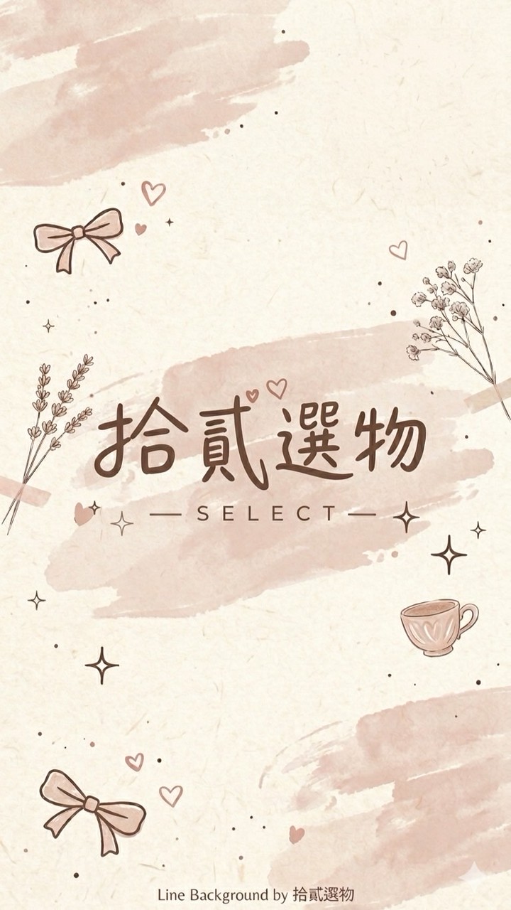 拾貳選物