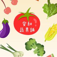 安和複合式蔬菓舖