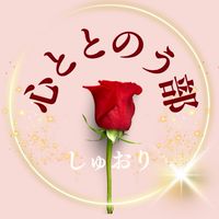 朱織こころ整え部