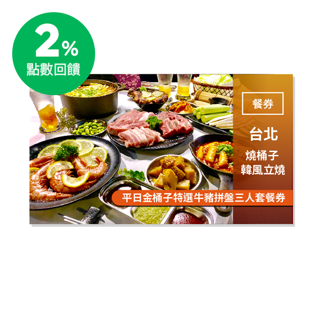 使用說明 1.憑本券可兌換金桶子特選牛豬拼盤三人套餐(經典韓式風味小菜/包肉生菜/安格斯鮮嫩牛翼板/頂級黃金松阪豬/Top choice板腱牛排/嚴選美國Prime肩胛肋眼/經典韓式豬五花/韓式經典阿