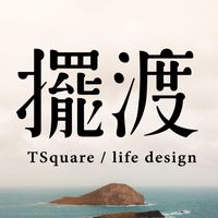 擺渡人生學校-課程諮詢
