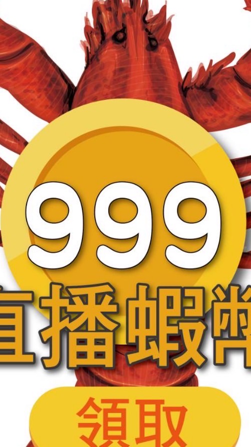 999大蝦團隊