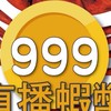 999大蝦團隊