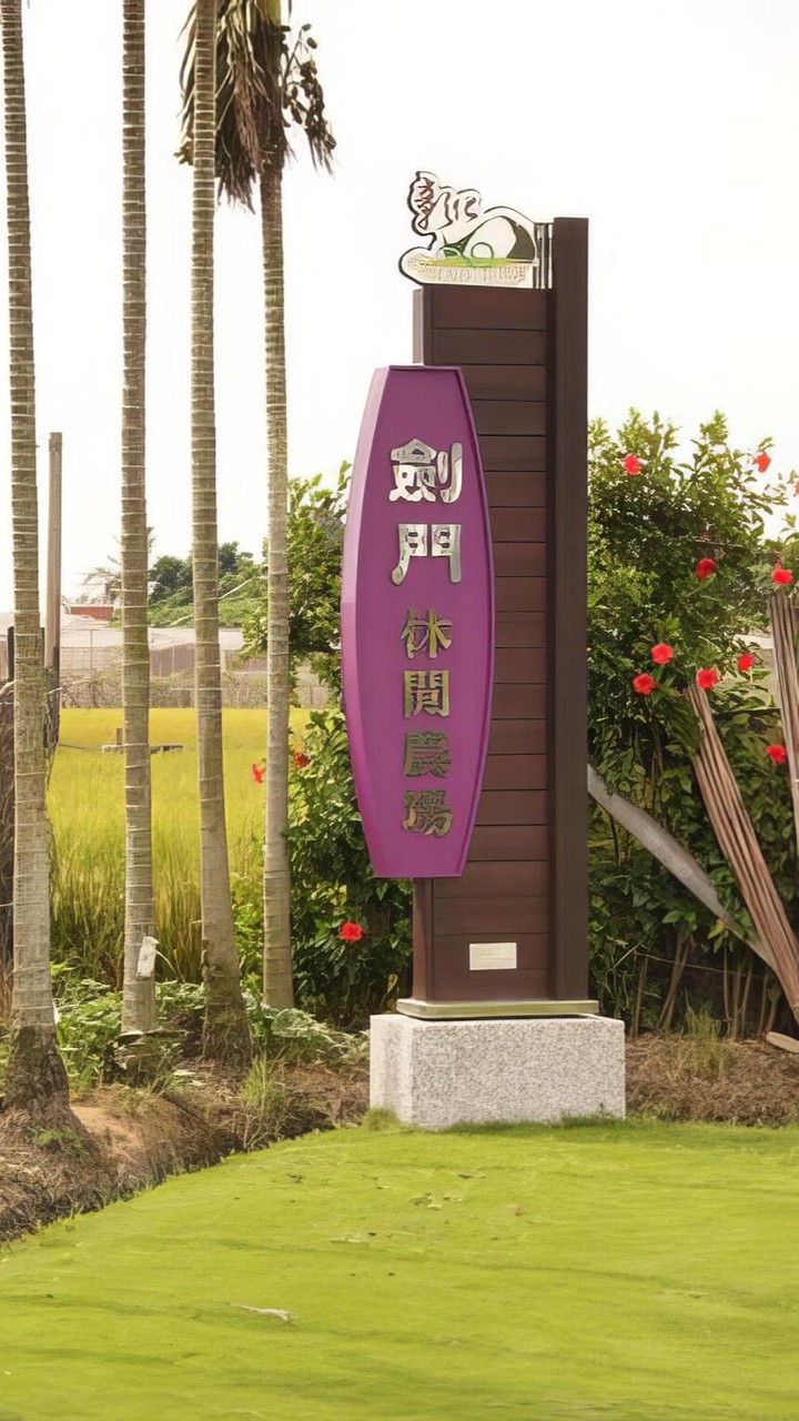 兒發親職理財活動-114/8/17劍門花果園