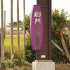 兒發親職理財活動-114/8/17劍門花果園