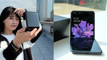 要價近五萬的三星翻蓋式摺疊手機 Galaxy Z Flip 該不該買？這三大亮點絕對會推你入坑